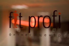 Фитнес-центр Fit-Profi Рязань