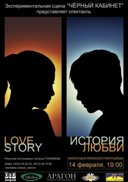 Спектакль "Love Story" в Рязани