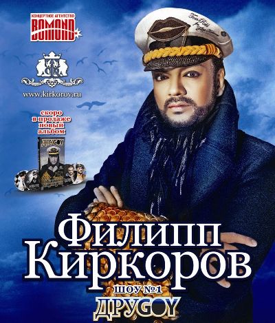 28.09.2012 — Концерт Филиппа Киркорова «ДРУGOY» в Рязани