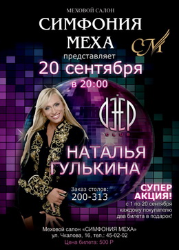 20.09.2012 — выступление Натальи Гулькиной в клубе Дип