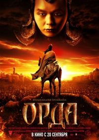20.09.2012 — Х.10.2012 — Фильм «Орда» в кинотеатрах Рязани