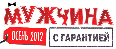 27.09.2012 — X.10.2012 — Фильм «Мужчина с гарантией» в кинотеатрах Рязани