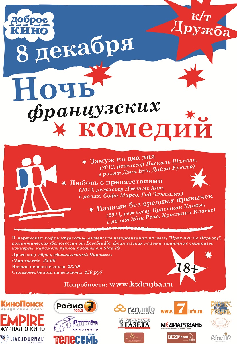 08.12.2012 — «Ночь французских комедий»  в кинотеатре Дружба. Расписание