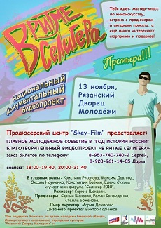 13.11,2012 — Показ фильма «В ритме Селигера» в Рязани