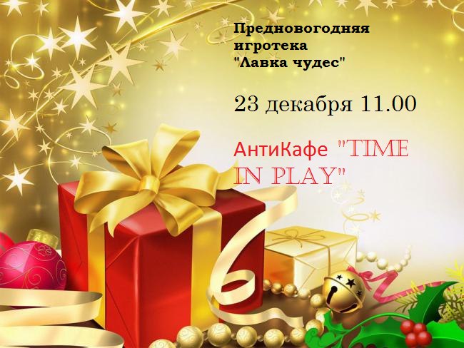 23.12.2012 — Игротека года в Рязани от «Лавки чудес»
