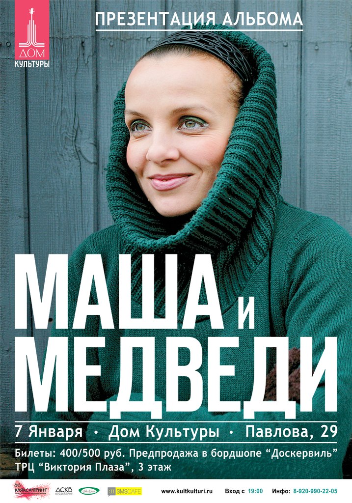 7.01.2012 — Концерт группы «Маша и Медведи» в Рязани