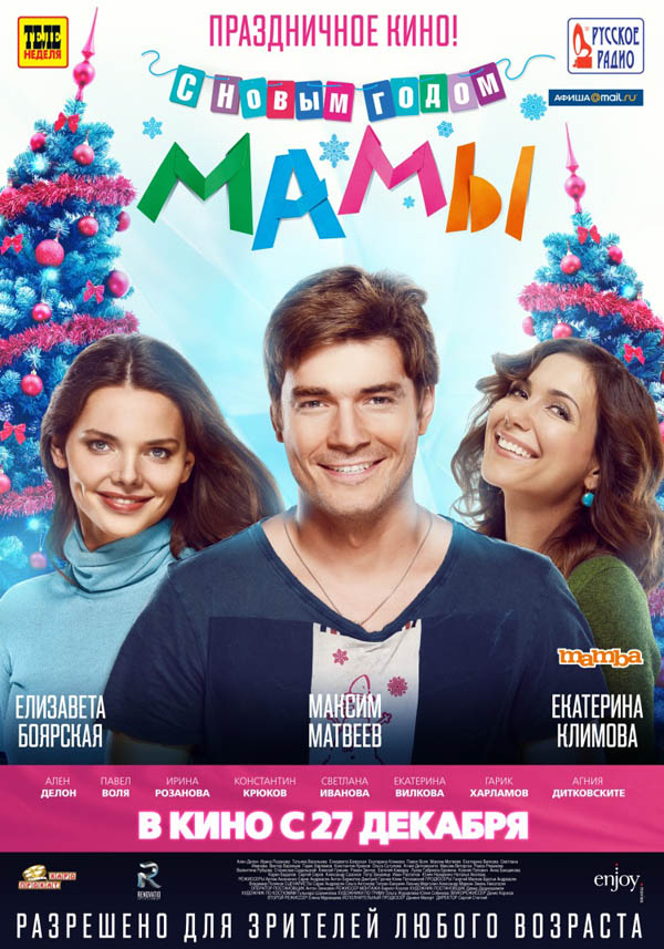 27.12.2012 — X.01.2013 — Фильм «С новым годом, мамы» в кинотеатрах Рязани