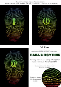 1.03.2013 — Папа в п@утине