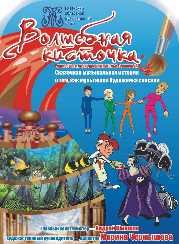 14.04.2013 — Детский спектакль «Волшебная кисточка»