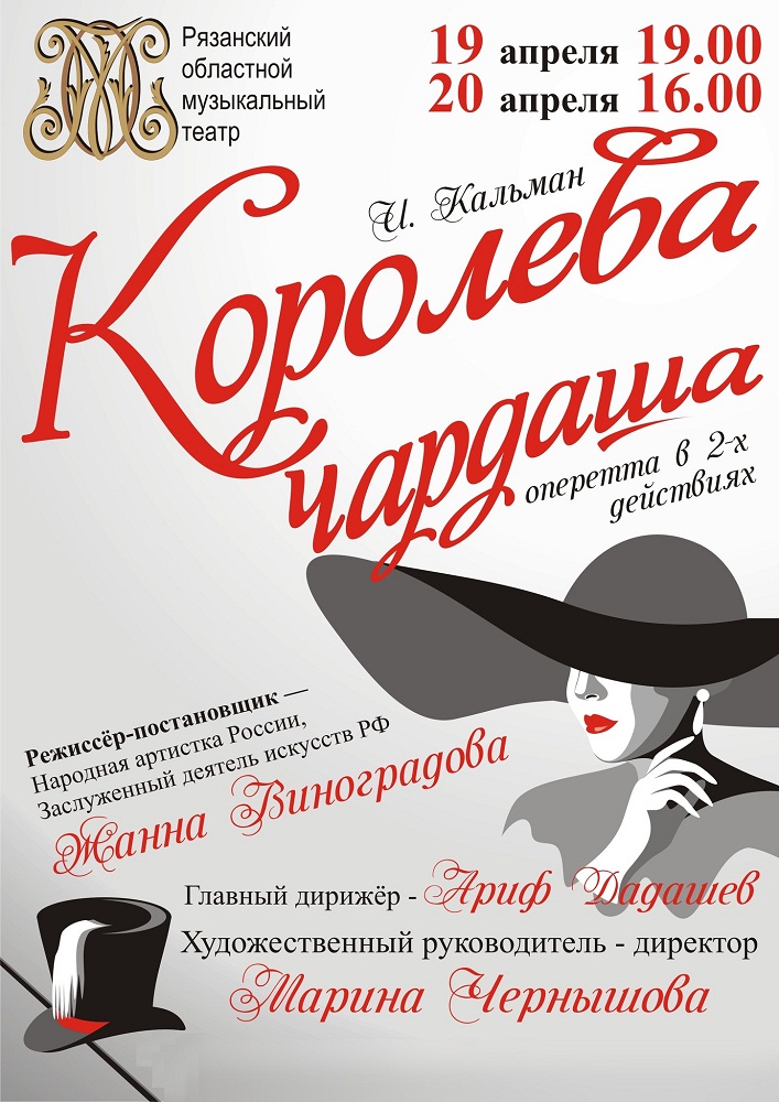 19.04.2013, 20.04.2013 — Оперетта «Королева чардаша» в Рязани
