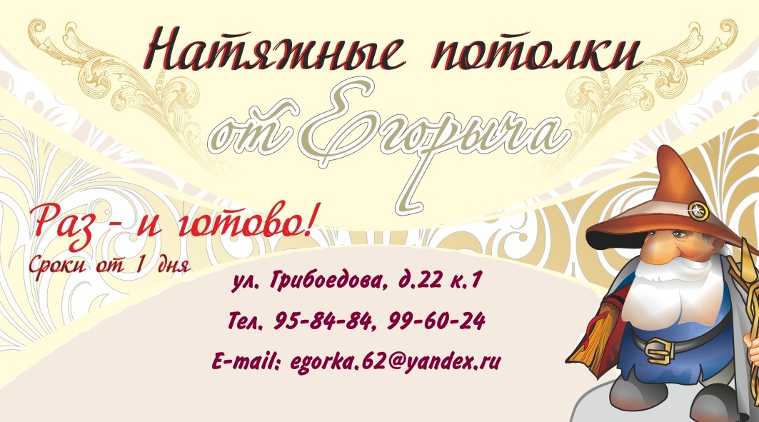 Натяжные потолки от Егорыча