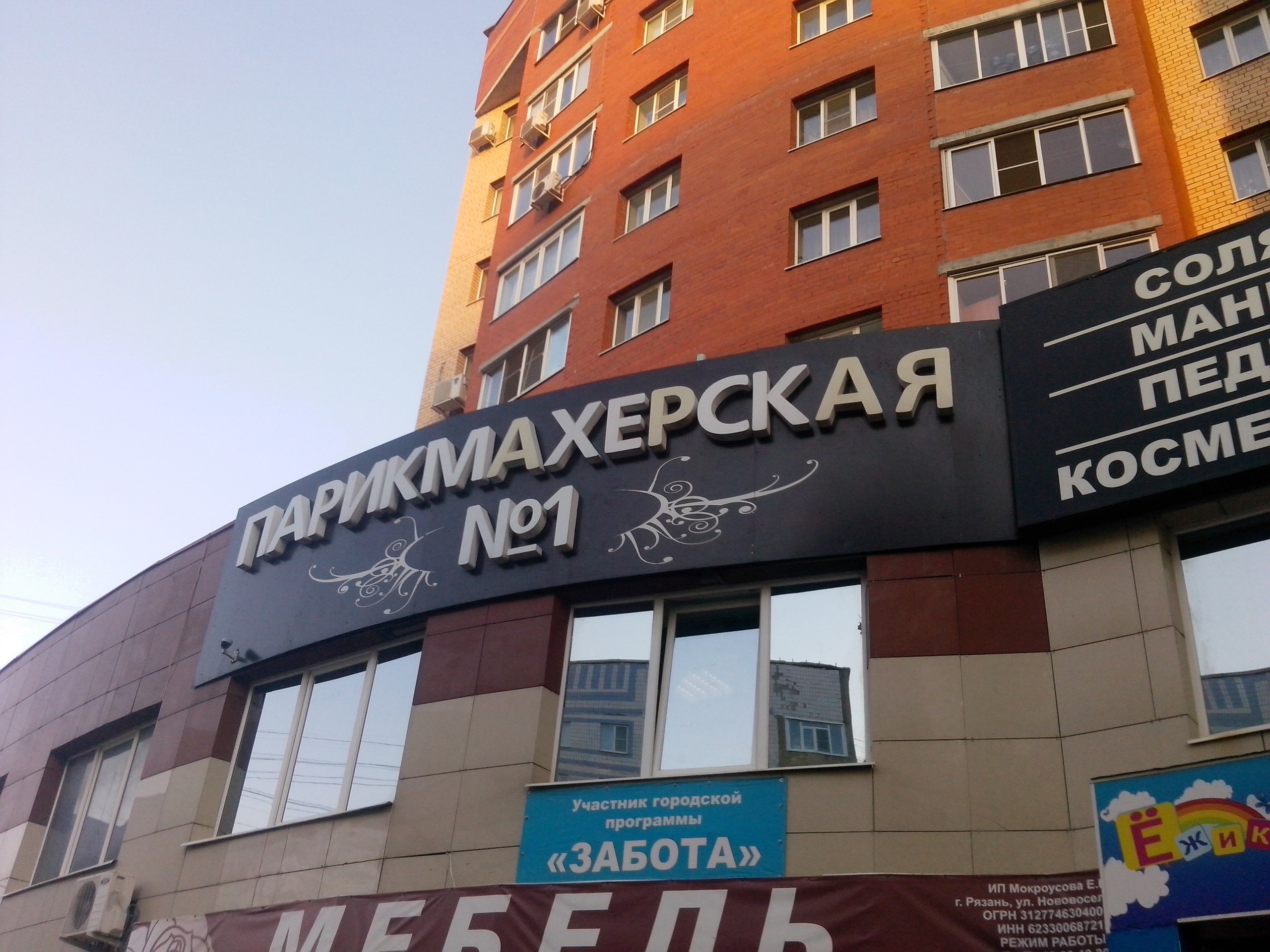 Парикмахерская №1 в Рязани – отзывы