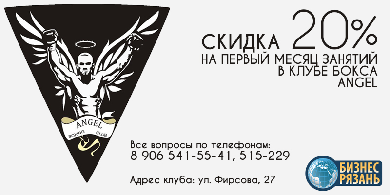 Скидка на первый месяц занятий в боксерском клубе ANGEL
