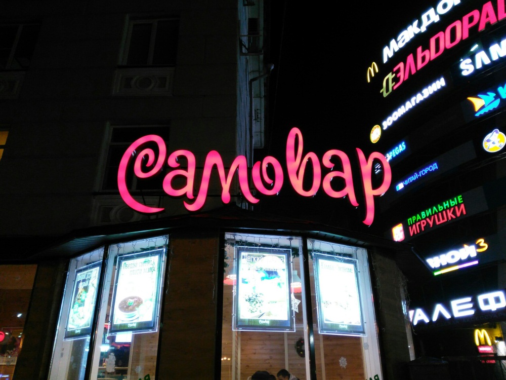 Вывеска "Самовара" в ночное время
