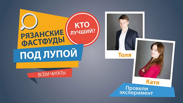 Сравнение шести ресторанов быстрого питания в Рязани