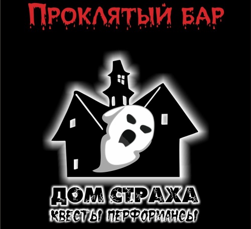 Логотип квест-центра "Дом страха"